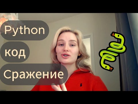 Видео: Python. Пишем вместе код. Сражение
