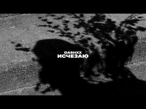 Видео: DASHXX - Исчезаю (OST Черный Двор)
