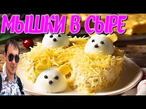 Видео: Салат на праздничный стол Мышки в Сыре !