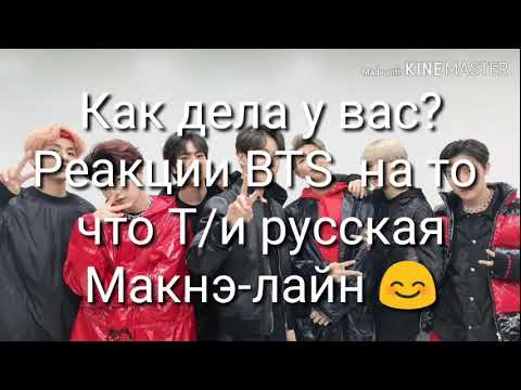 Видео: [Реакция BTS ]На то что Т/и русская .
