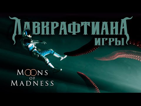 Видео: Moons of madness | Лавкрафтиана: игры