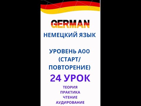 Видео: 24 урок немецкий язык А0-С1
