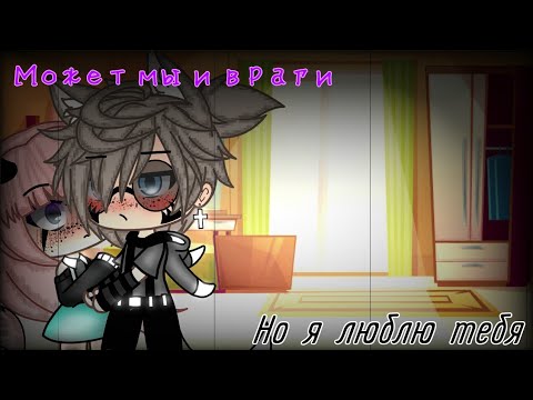 Видео: "Может мы и враги, но я люблю тебя"|| {2/2} || gacha life || By Amir.[mp4] {оригинальный сюжет}