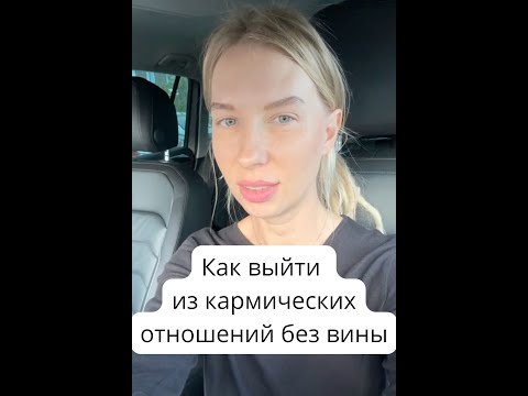 Видео: Как выйти из кармических отношений без вины