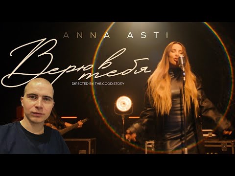Видео: Смотрю ANNA ASTI - Верю в тебя (Премьера клипа 2023)