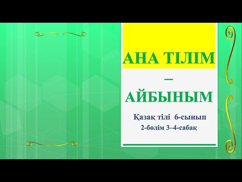 Видео: Қазақ тілі 6 - сынып 2 - бөлім 3 - 4 - сабақ Ана тілім - айбыным  #қазақ  #қазақтілісабағы #6сынып
