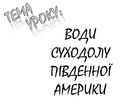Видео: ВОДИ СУХОДОЛУ ПІВДЕННОЇ АМЕРИКИ