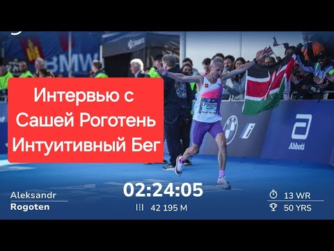 Видео: Часть 1: Интервью с мировым рекордсменом (55+) по марафону - Сашей Роготень!