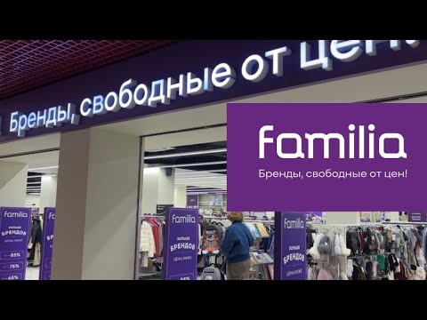 Видео: В МАГАЗИНЕ FAMILIA АФИГЕННЫЕ СКИДКИ🔥#moscow#familia#одежда#avon#скидка#регистрация 