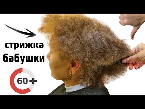 Видео: ИЗ ПЕНСИОНЕРА в ПИОНЕРА 👍 ЛУЧШАЯ ЖЕНСКАЯ стрижка 60+ НА ТОНКИЕ РЕДКИЕ ВОЛОСЫ ✂ ЛЕГКО ПОВТОРИТЬ ДОМА