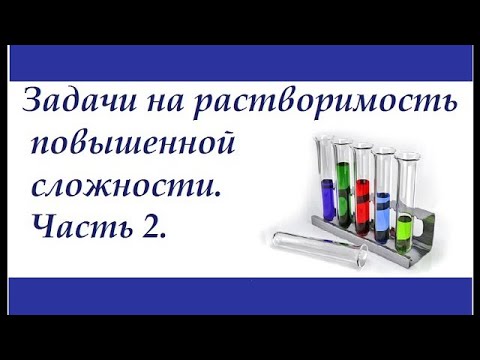 Видео: 13.2. Решение задач на растворимость. Часть 2.
