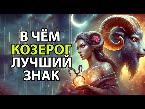 Видео: В чём КОЗЕРОГИ лучше других знаков зодиака.