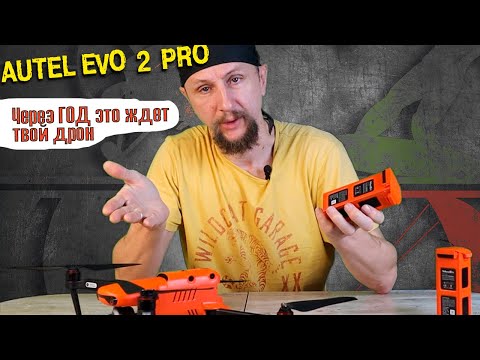 Видео: Что случилось с Аутелем? Autel Evo 2 pro с винтами Enterprise | проблема с батареей  Autel Evo 2 pro