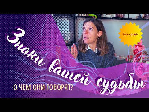 Видео: 🔥 ЗНАКИ ВАШЕЙ СУДЬБЫ! О ЧЕМ ОНИ ГОВОРЯТ.