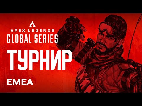 Видео: 🔴СТРИМ / ТУРНИР ALGS Pro League - 500000 призовых