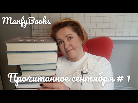 Видео: Прочитанное сентября # 1