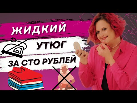 Видео: Ненавижу глажку))) ЖИДКИЙ утюг это НАХОДКА | Фаберлик