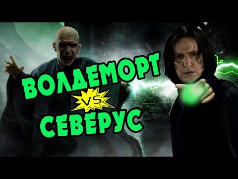 Видео: Северус Снейп Мог Победить Волдеморта?