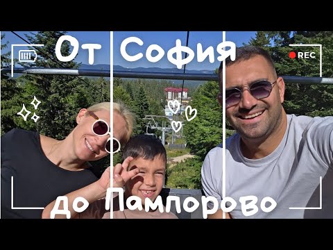 Видео: От София до Пампорово||Зоокът ГУШ