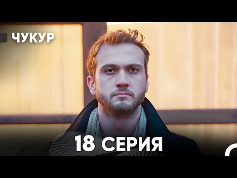 Видео: Чукур 18 Серия (русский дубляж) FULL HD
