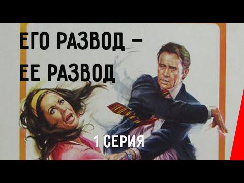Видео: Его развод — ее развод (1 серия) (1973) драма