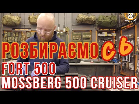 Видео: Разбираемся с Mossberg 500 Cruiser и FORT 500 #orkovnet #mossberg #fort