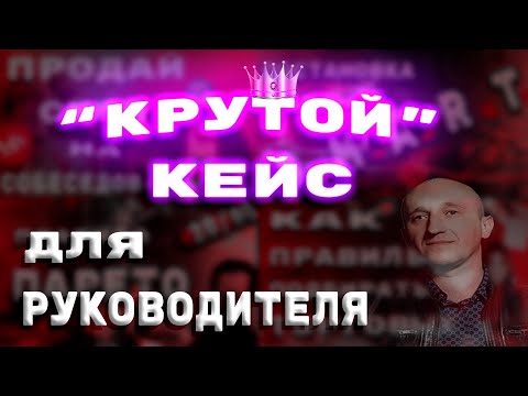Видео: Кейс для руководителя на собеседовании. Планирование краткосрочное и среднесрочное.