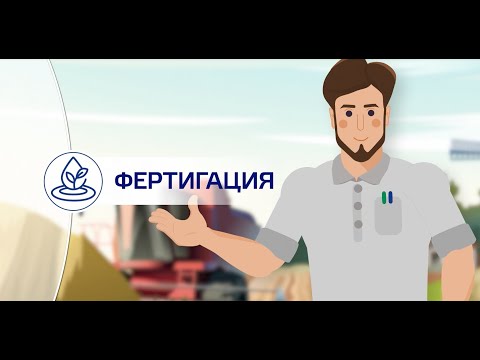 Видео: Фертигация. Основные принципы