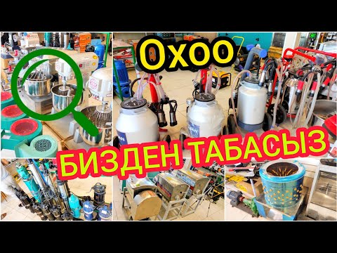 Видео: ОМАХ /Фирменный Товарлар/ УКМУШ / ТҮРҮНӨН көрөсүз / Табасыз / АЛАСЫЗ