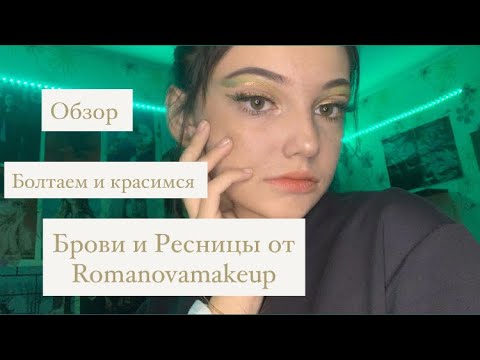 Видео: Брови и ресницы от Romanovamakeup , болтаем и красимся