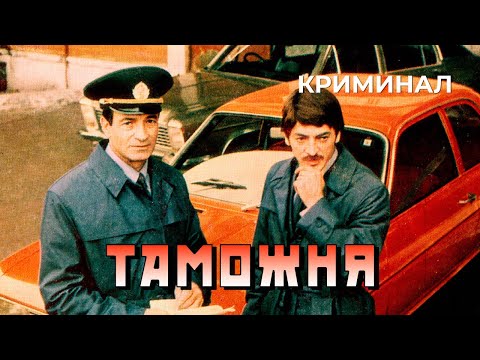 Видео: Таможня (1982 год) криминал