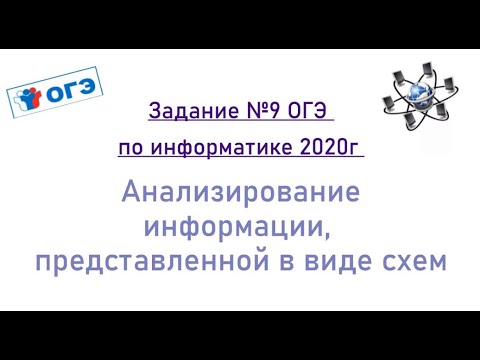 Видео: Задание №9 ОГЭ по информатике 2020г. Анализирование информации представленной в виде схем.