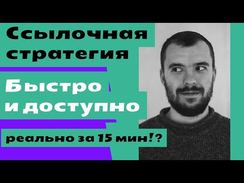 Видео: Быстрая разработка ссылочной стратегии для продвижения в Google