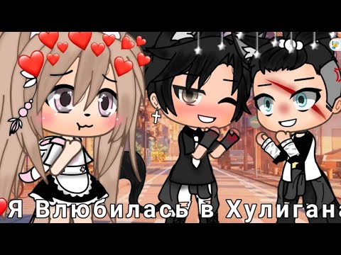 Видео: 🥀🖤я Влюбилась в Хулигана🖤🥀//5/5// МИНИ СЕРИАЛ//, "ПОСЛЕДНИЯ СЕРИЯ" 