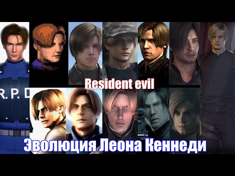 Видео: Resident evil - Эволюция Леона Кеннеди (1998-2023)