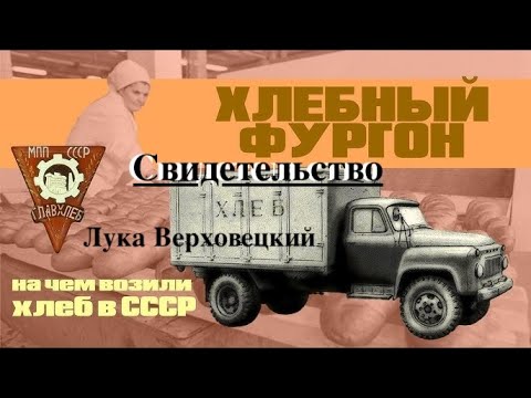 Видео: 8 я часть -"На хлебной машине" - свидетельство - Лука Верховецкий - Вячеслав Бойнецкий