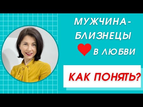 Видео: ❤️Мужчина-Близнецы♊Как понять и влюбить такого мужчину? Какой его идеал женщины?