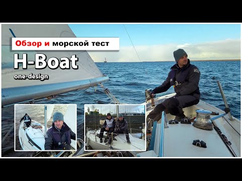 Видео: H-boat - финский монотип. Эстетика, динамика и неожиданный комфорт для спортивной парусной яхты.