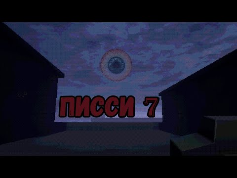 Видео: 3 Хоррорюшечки | ПИССИ | 7