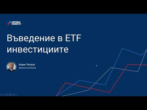 Видео: Въведение в ETF инвестициите