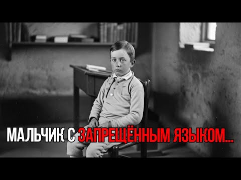 Видео: Мальчик, Который Говорил На Языке, Которого Не Должно Было Существовать (1821)