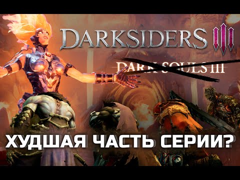 Видео: Darksiders 3 в 2024 году все ещё плохая игра? | Прохозор