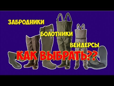 Видео: Все для забродной рыбалки. Болотники, вейдерсы, полукомбинезоны.