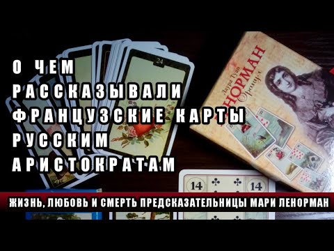 Видео: ЖИЗНЬ, ЛЮБОВЬ И СМЕРТЬ ПРЕДСКАЗАТЕЛЬНИЦЫ МАРИ ЛЕНОРМАН