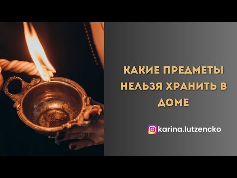 Видео: КАКИЕ ПРЕДМЕТЫ НЕЛЬЗЯ ХРАНИТЬ В ДОМЕ 