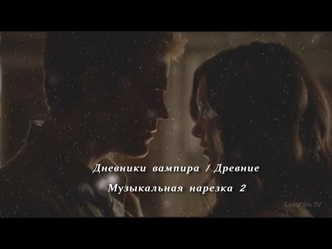 Видео: Дневники вампира I Древние - Музыкальная нарезка 2