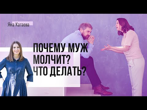 Видео: Почему муж молчит и что с этим делать?