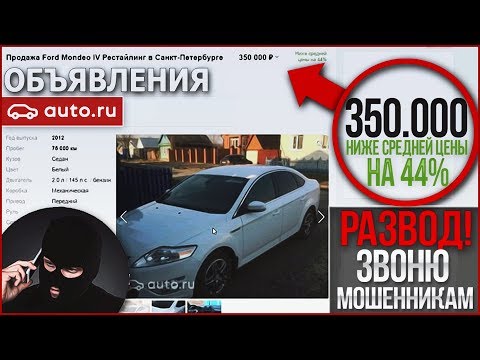 Видео: РАЗВОД НА ДЕНЬГИ ПРИ ПРОДАЖЕ АВТО! ЗВОНЮ МОШЕННИКАМ ПО ОБЪЯВЛЕНИЯМ!