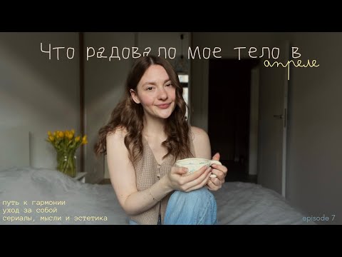 Видео: О радостях моего тела и пути к гармонии 💛✨