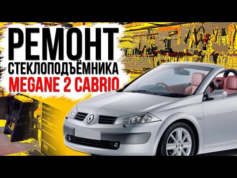 Видео: Ремонт переднего  стеклоподъемника Меган 2 КУПЕ / КАБРИО ( замена тросов стеклоподъемника )